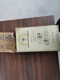 关注孩子心灵的成长.第一辑