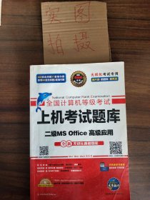 全国计算机等级考试上机考试题库二级MS Office高级应用（2015年3月无纸化考试专用）