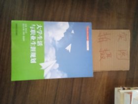 大学生活与职业生涯规划