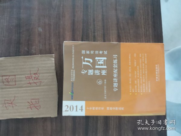 2014国家司法考试万国专题讲座：专题讲座配套练习