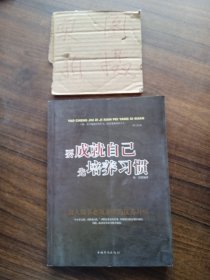 要成就自己先培养习惯：做人做事要养成的92个好习惯