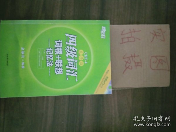 新东方：四级词汇词根+联想记忆法