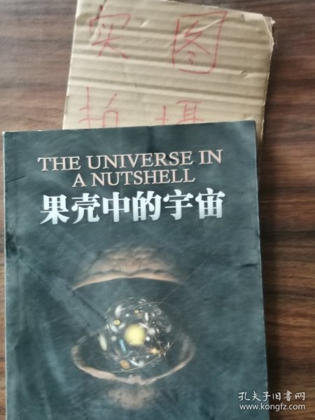 果壳中的宇宙