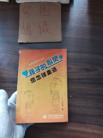 孩子的心灵：您怎样走进 ——心灵自助套餐丛书（特价/封底打有圆孔）