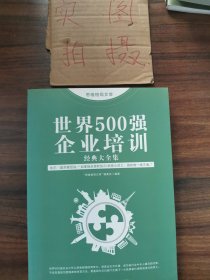 思维格局文库：世界500强企业培训经典大全集