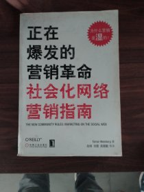 正在爆发的营销革命：社会化网络营销指南