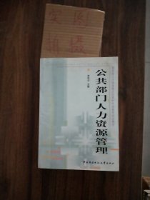 教育部人才培养模式改革和开放教育试点教材：公共部门人力资源管理