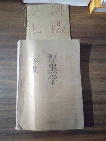 厚黑学全集（足本典藏版）