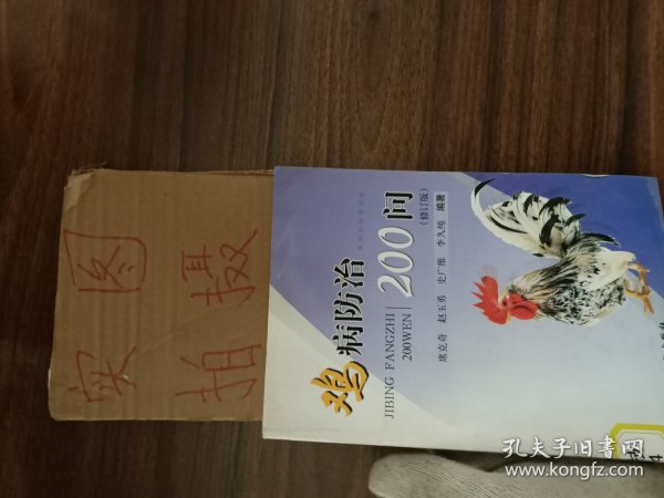 鸡病防治200问（修订版）