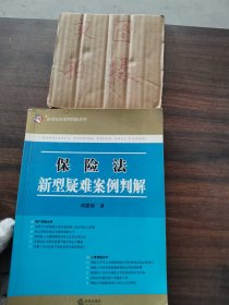 保险法新型疑难案例判解