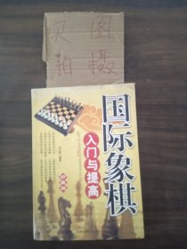 国际象棋入门与提高（精编珍藏版）