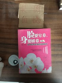 脸要穷养，身要娇养（全新图文修订版）：女中医师亲授的驻颜秘方