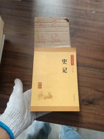 中华经典藏书 史记（升级版）