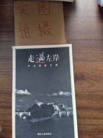 走过左岸:严立群散文集