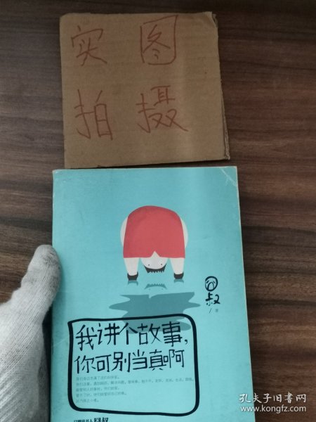 我讲个故事，你可别当真啊