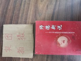 师德新说——中小学教师职业道德经典读本