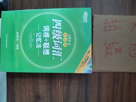 新东方：四级词汇词根+联想记忆法