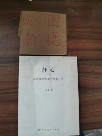 静心 : 让价值观的光芒照亮人心