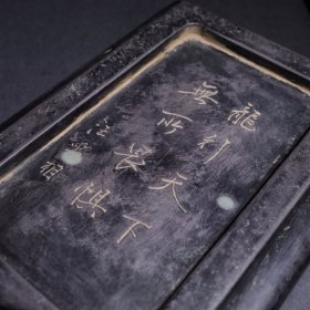 旧藏端石文房盖砚