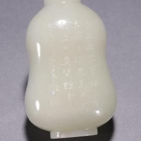 清代 和田玉籽料刻诗文瓶。