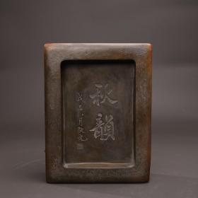 清代 名家“阮元”端石盖砚“秋韵”