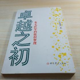 卓越之初 朱毛紅軍的組織管理