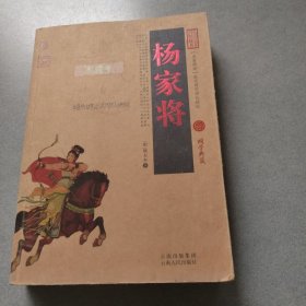 中国古典名著百部藏书：杨家将