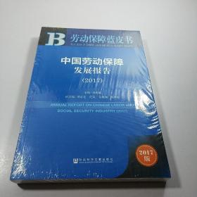 皮书系列·劳动保障蓝皮书：中国劳动保障发展报告（2017）