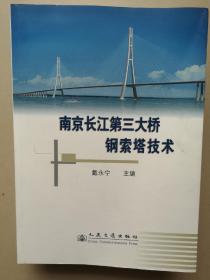 南京长江第三大桥钢索塔技术