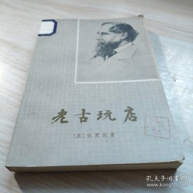 老古玩店（下）