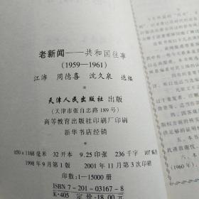 老新闻共和国往事卷1959-1961