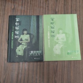 茉莉花开时（全二册）