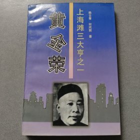 上海滩三大亨之一——黄金荣