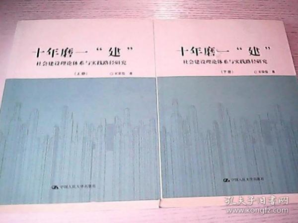 十年磨一“建”：社会建设理论体系与实践路径研究（套装共2册）