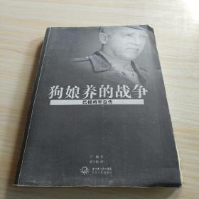 狗娘养的战争：巴顿将军自传