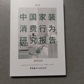 2019中国家装消费行为研究报告聚焦旧改