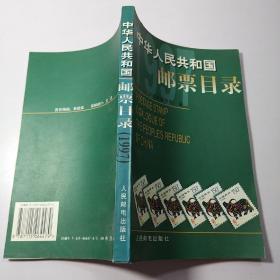 中华人民共和国邮票目录.1997年版