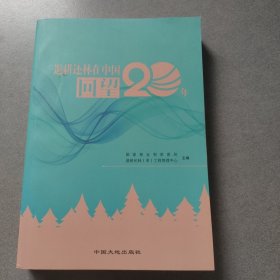 退耕还林在中国——回望20年