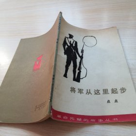 将军从这里起步