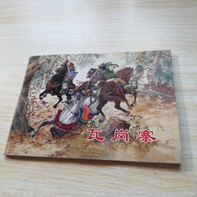 连环画：瓦岗寨