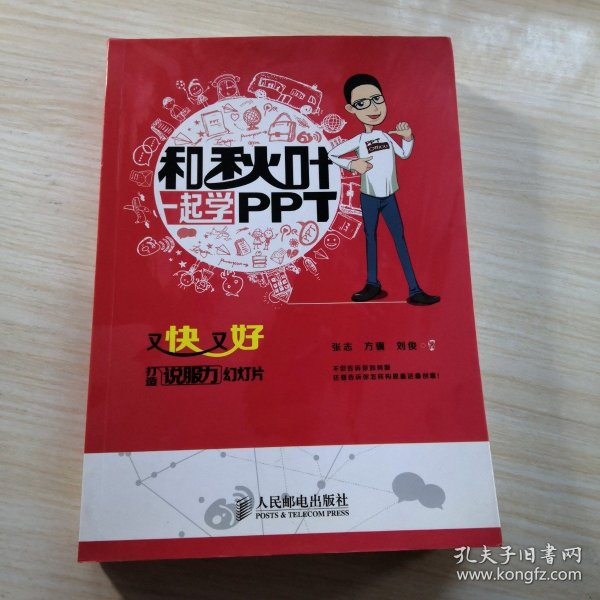 和秋叶一起学PPT：又快又好打造说服力幻灯片