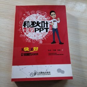 和秋叶一起学PPT：又快又好打造说服力幻灯片