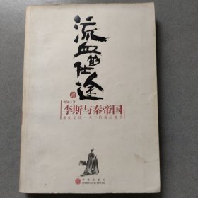 流血的仕途：李斯与秦帝国