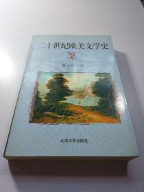 20世纪欧美文学史.二