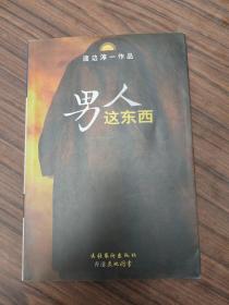 男人这东西：渡边淳一作品