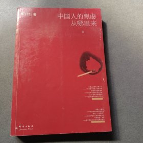 中国人的焦虑从哪里来：论财富与地位的不平等