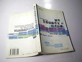 城市空间结构优化的经济分析
