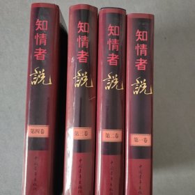 知情者说:图文版（4卷全）