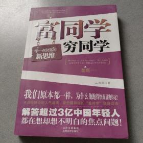 富同学穷同学：你不规划，你的财富就会被别人规划！