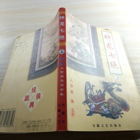 神龙七绝 上